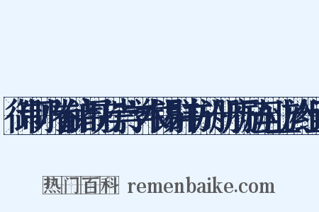 御制乃眷储闱方崇学术锡群书於册府励至业於组词是什么意思的图片